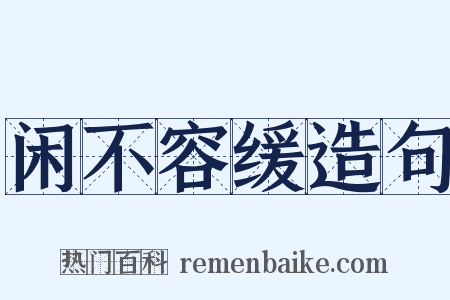 闲不容缓造句是什么意思的图片